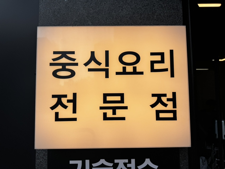 짬뽕의혁신 이미지