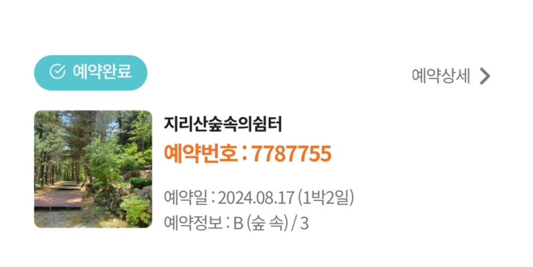 지리산숲속의쉼터 이미지
