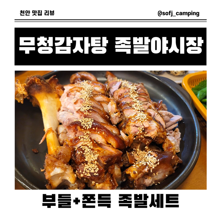 무청감자탕족발야시장천안터미널점 이미지