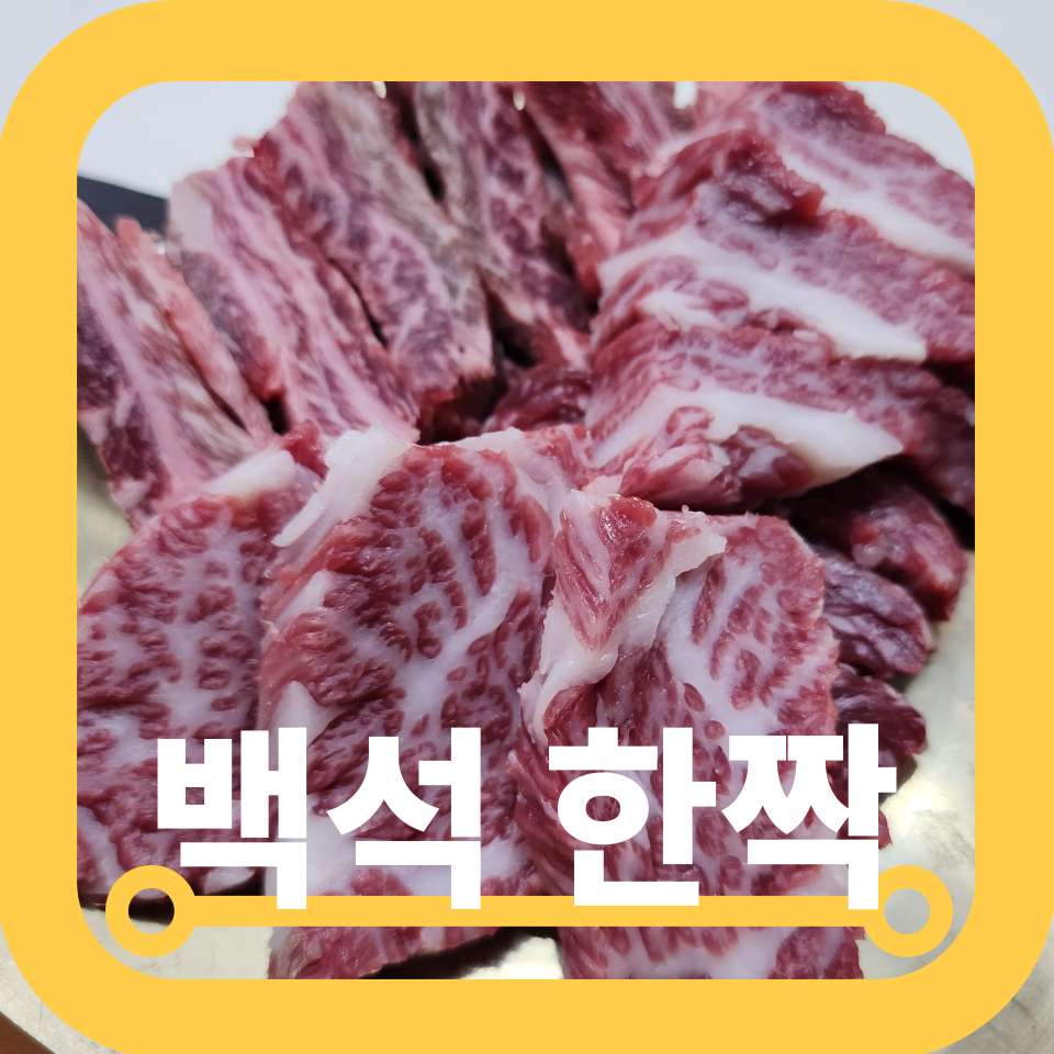 백석한짝 이미지