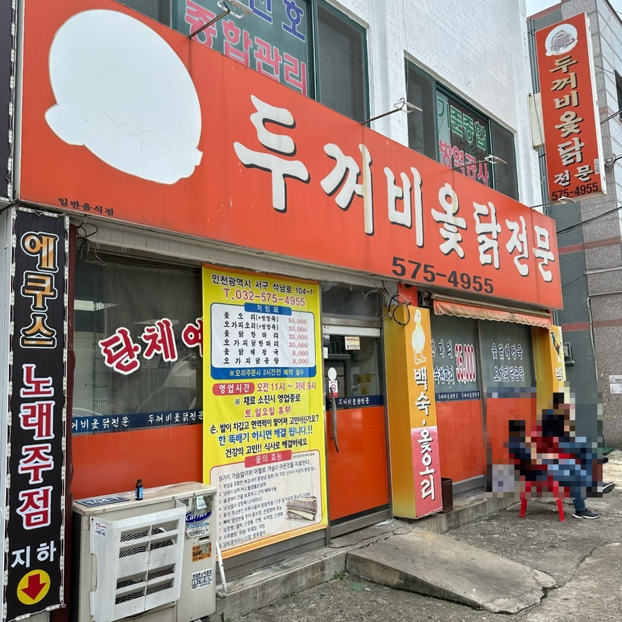 두꺼비옻닭전문 이미지