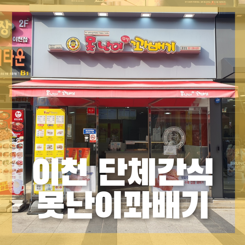 못난이꽈배기이천 이미지