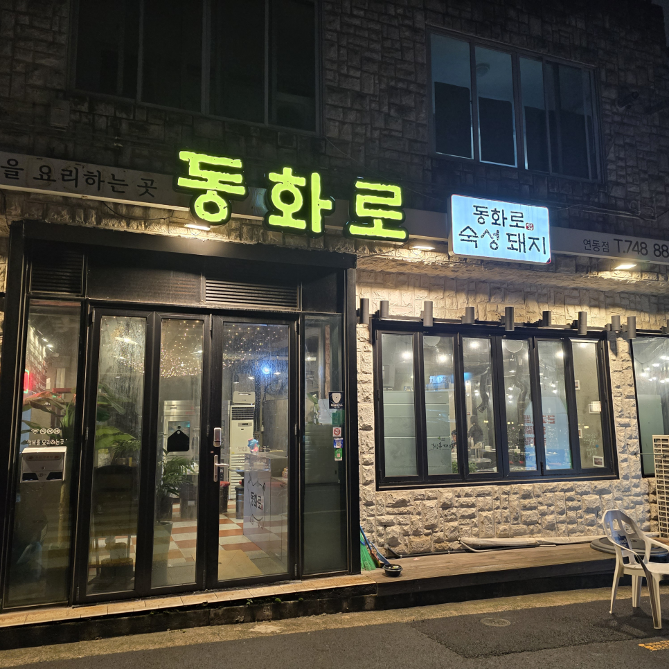 동화로연탄구이 이미지