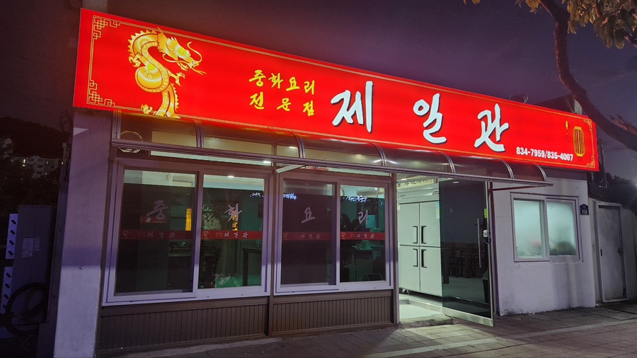 제일관중화요리 이미지