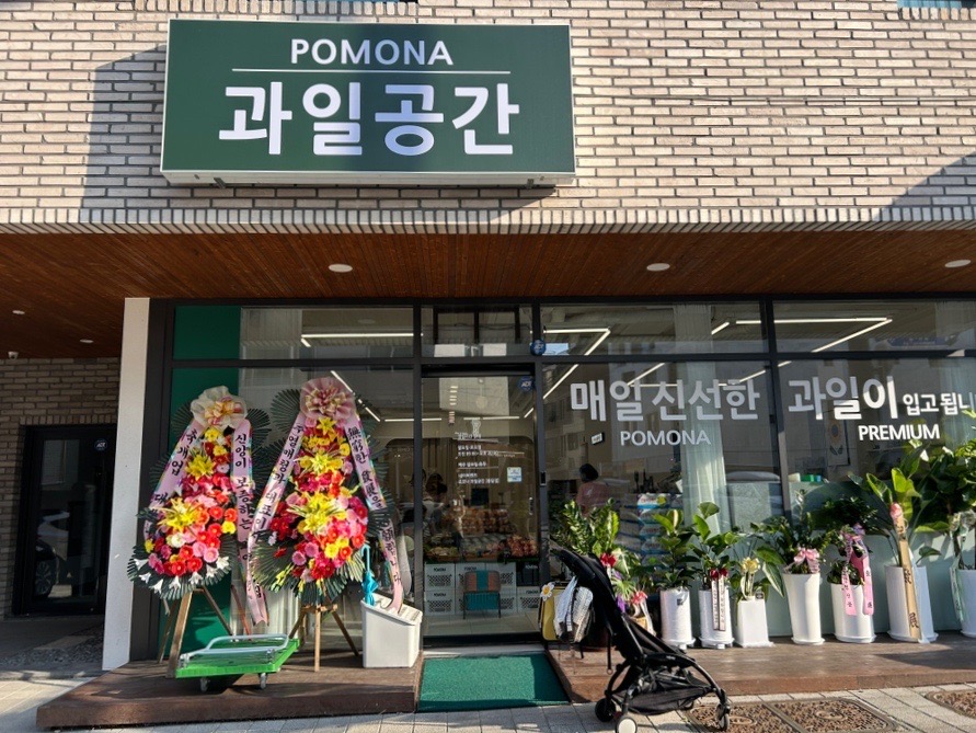 포모나과일공간 이미지