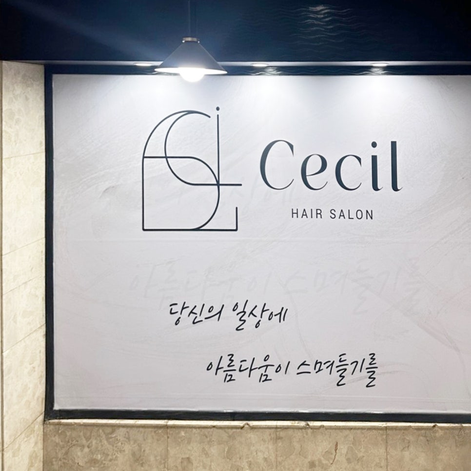 세실미용실 이미지