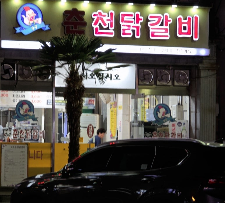 9.9춘천닭갈비 이미지