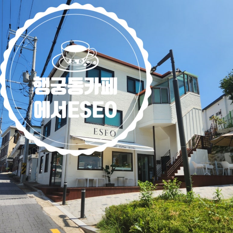 에서(ESEO) 이미지