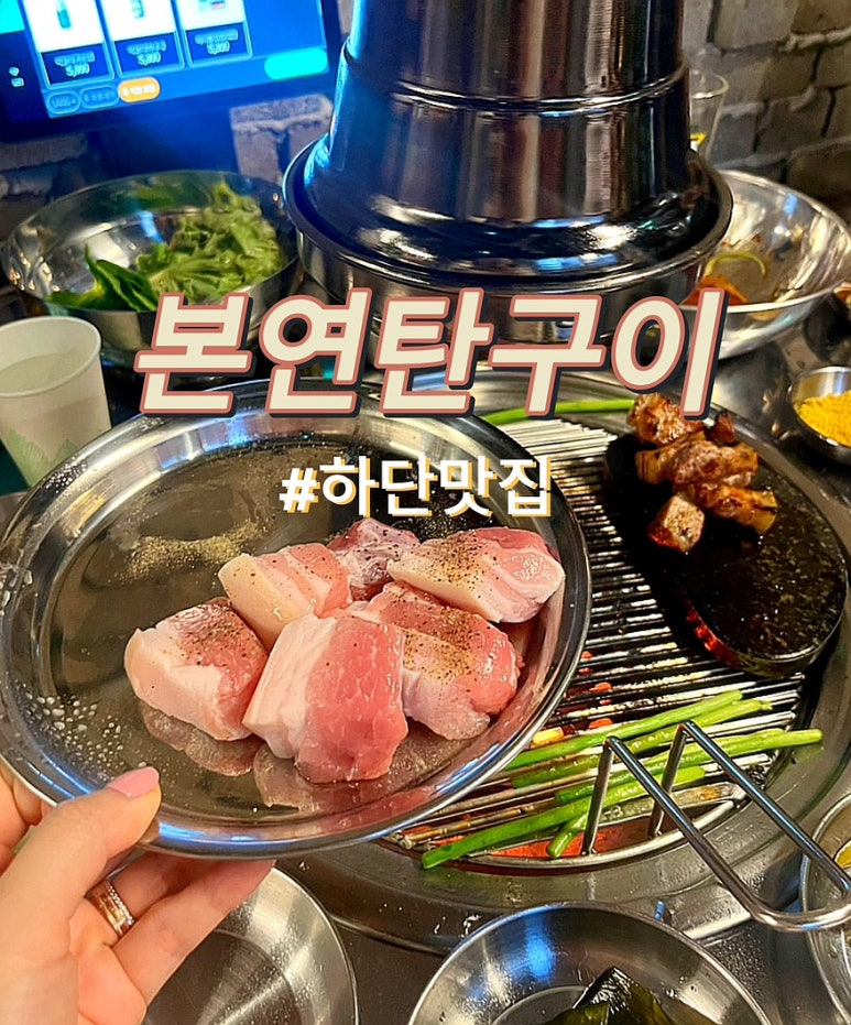 본연탄구이 이미지