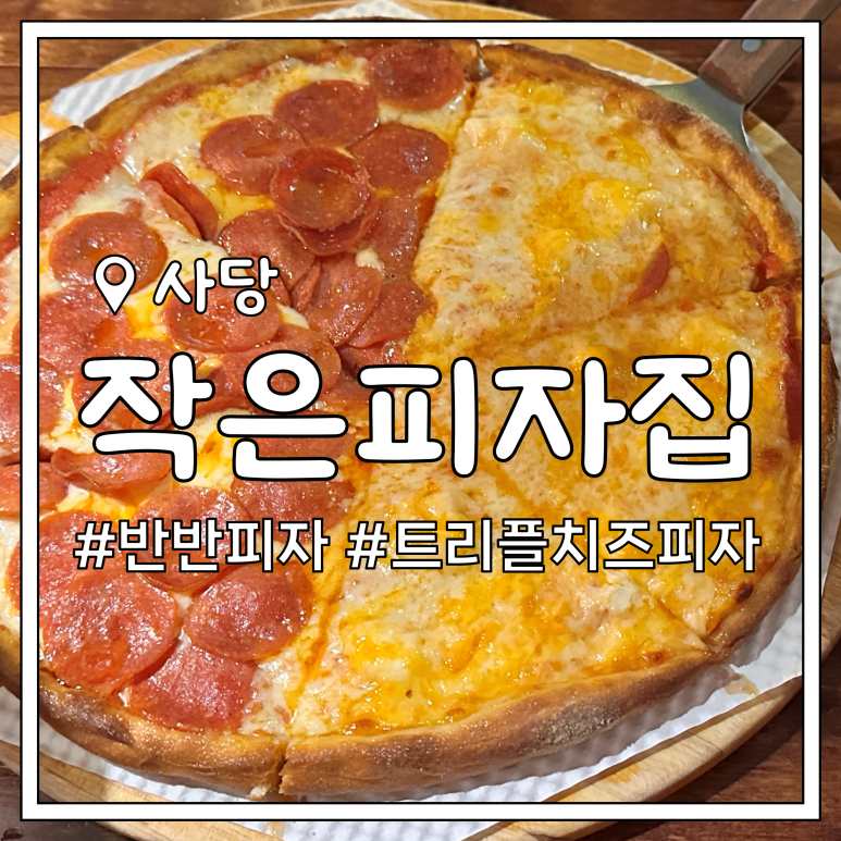 작은피자집 이미지
