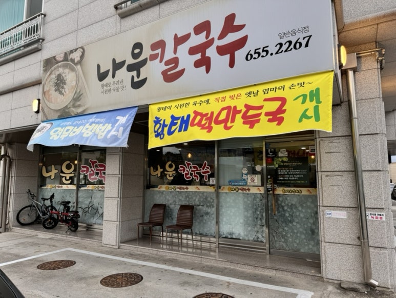 나운칼국수 이미지