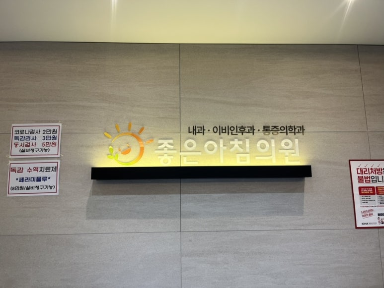 좋은아침내과의원 이미지