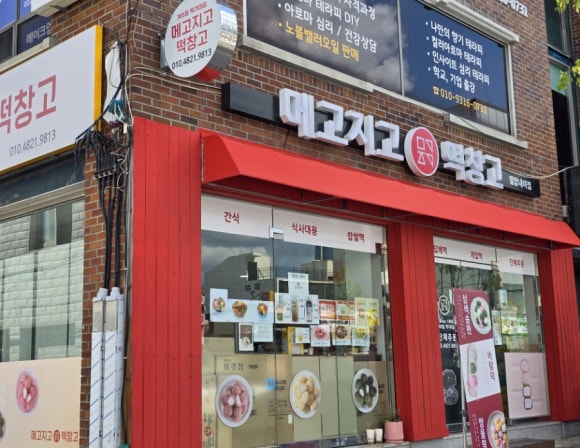 교동떡집 이미지