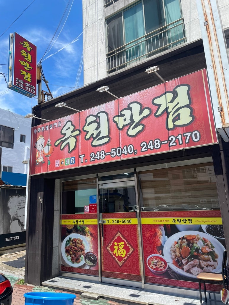 옥천반점 이미지