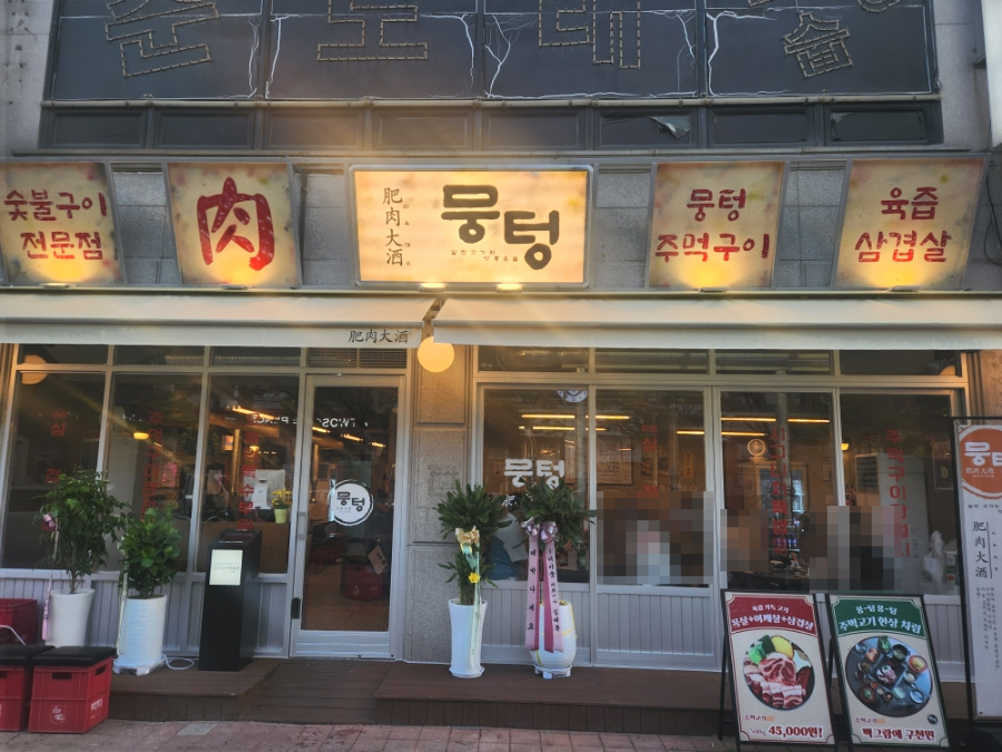뭉텅 곡반정동점 이미지