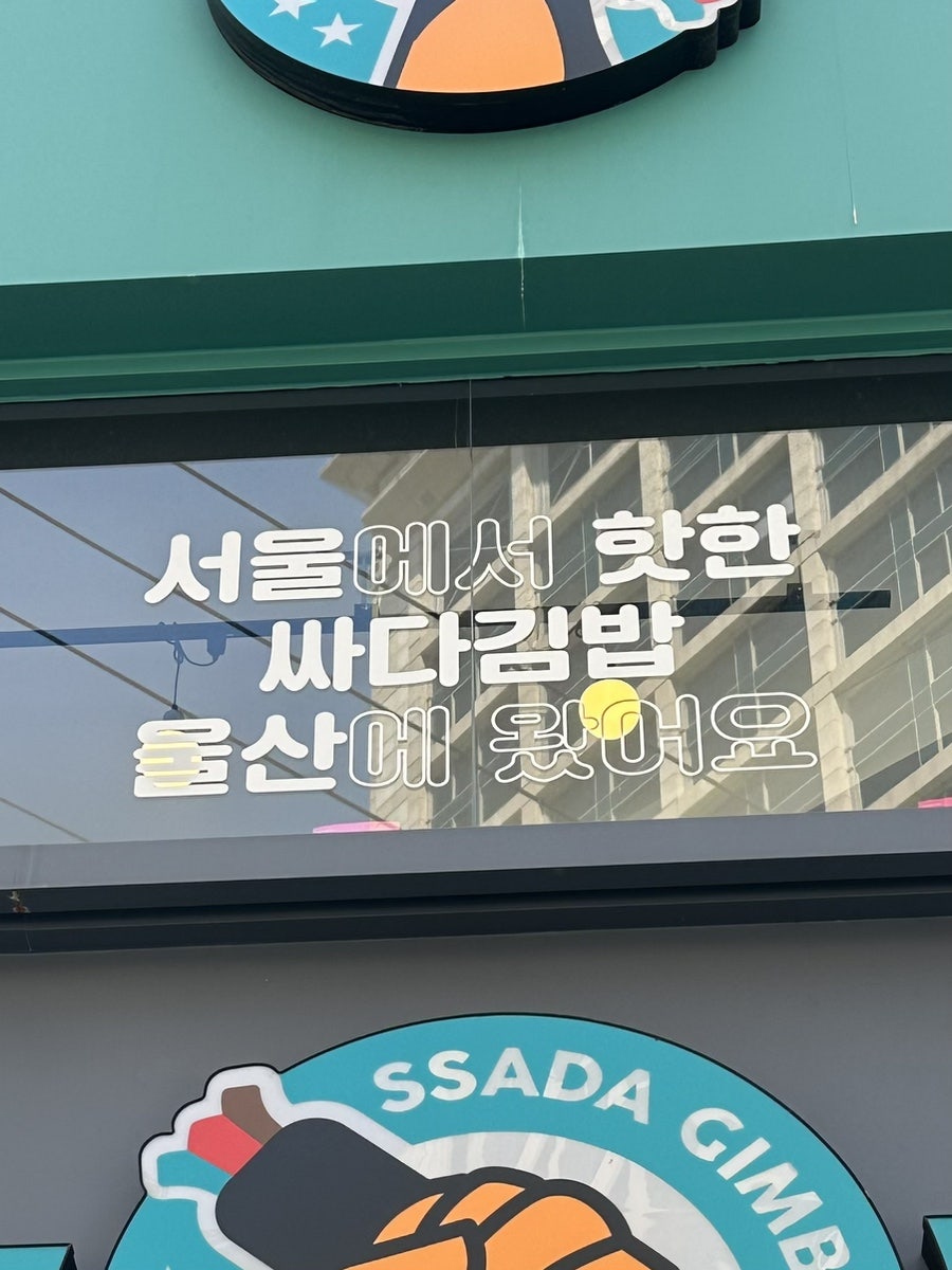 싸다김밥(삼산점) 이미지