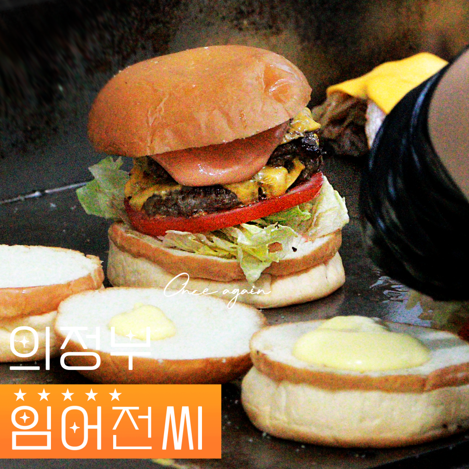 임어전씨수제버거 이미지