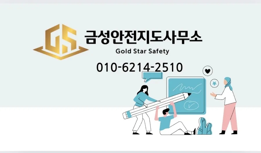 금성안전지도사무소 이미지