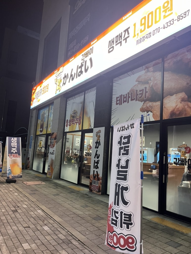간빠이시흥장곡점 이미지