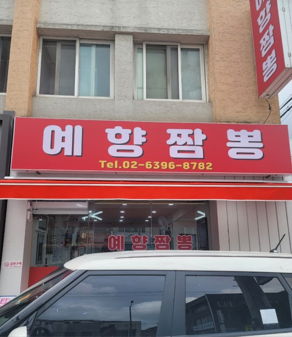예향짬뽕 이미지