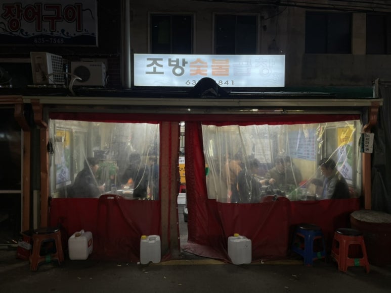 조방숯불곱창 이미지