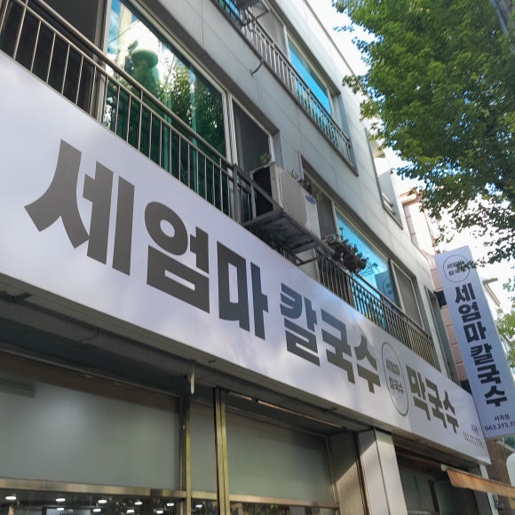 세엄마칼국수서곡점 이미지
