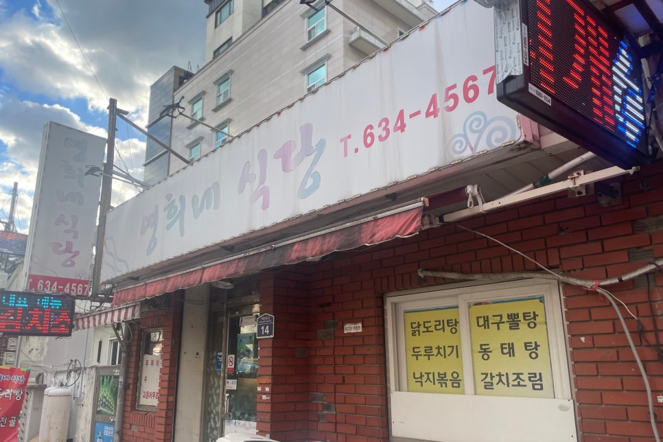 영희네식당 이미지