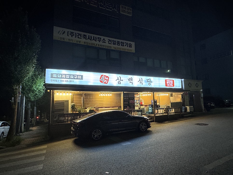 흑돼지삼백식당천곡점 이미지
