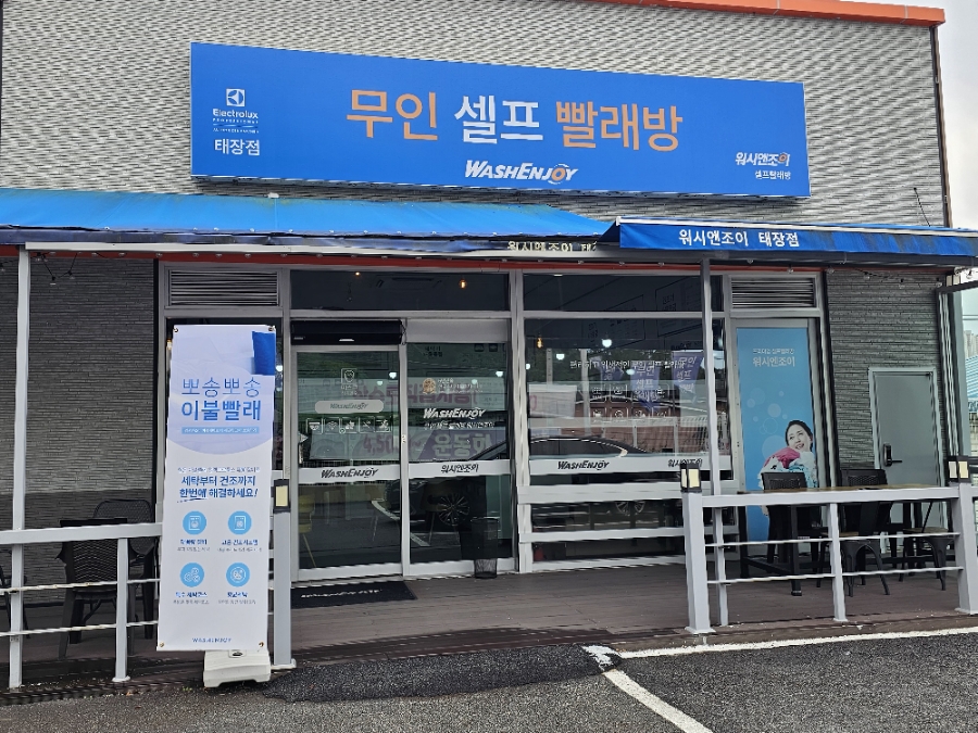 워시엔조이셀프빨래방태장점 이미지
