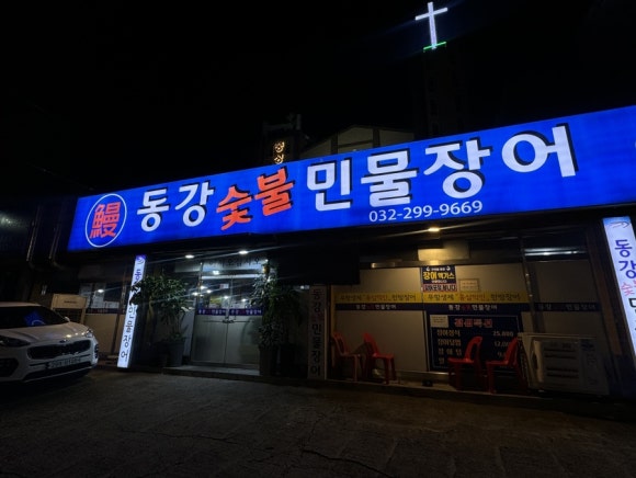 동강숯불민물장어 이미지