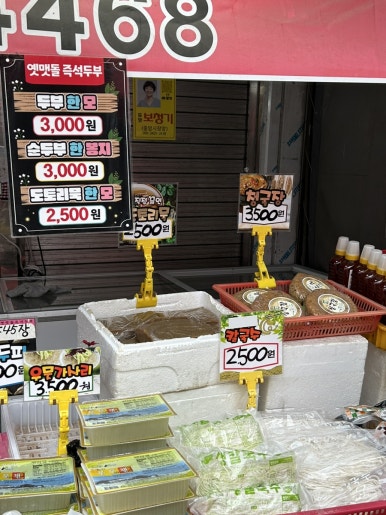 옛맷돌즉석두부 이미지