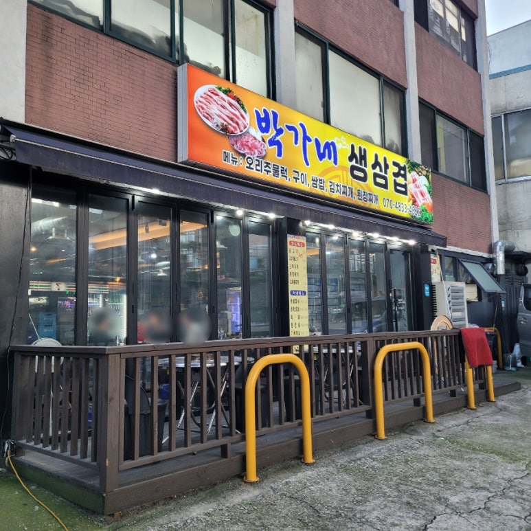 박가네삼겹 이미지