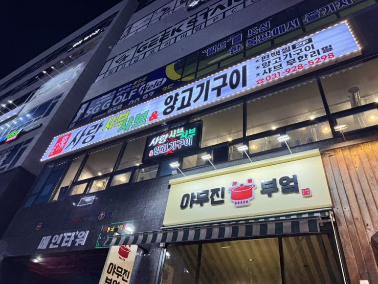 사랑샤브샤브양고기구이무한리필옥정 이미지