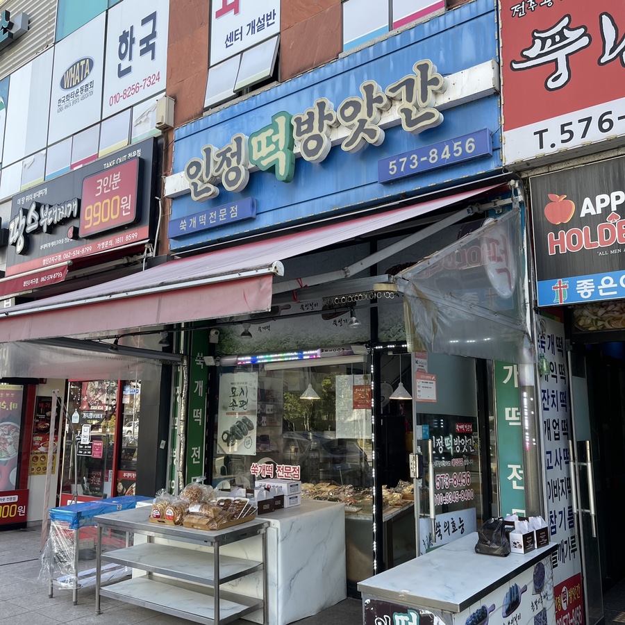 인정떡방앗간 이미지
