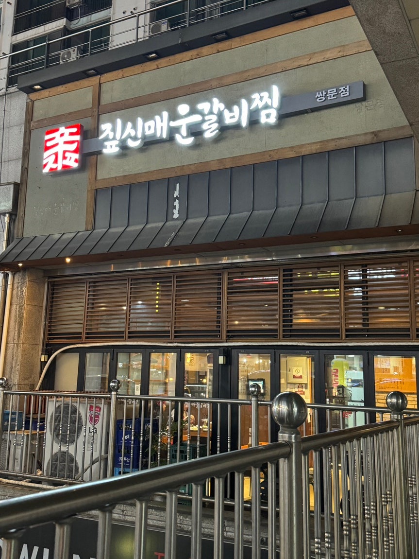 짚신매운갈비찜쌍문점 이미지