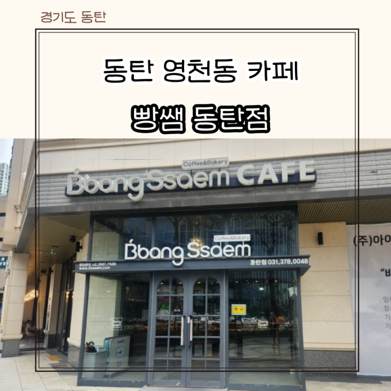 빵쌤동탄 이미지