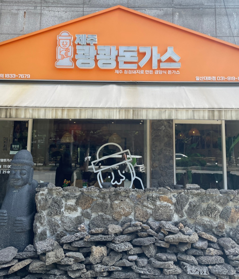 제주쾅쾅돈가스 이미지