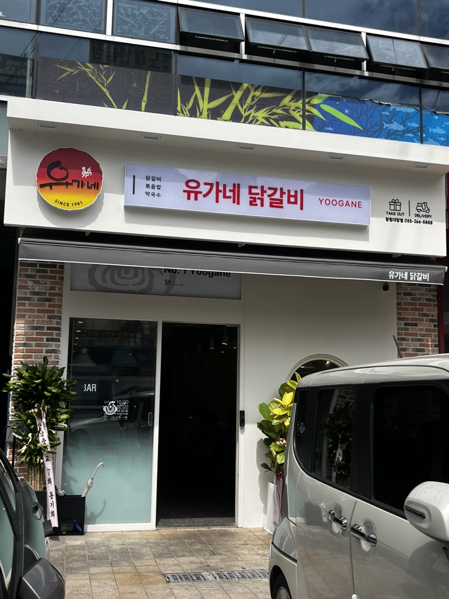 유가네닭갈비창원대방점 이미지