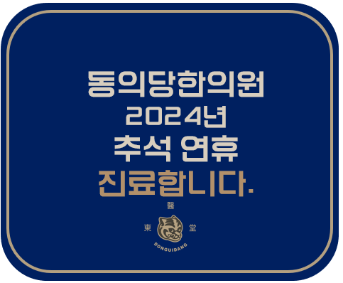 동의당한의원 이미지