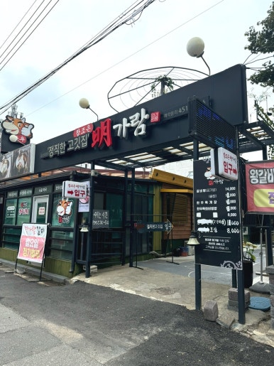 참조은명가람갈비 이미지