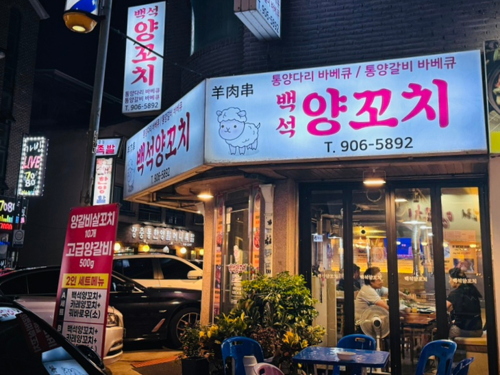 백석양꼬치 이미지