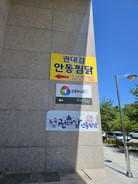 권대감안동찜닭 이미지