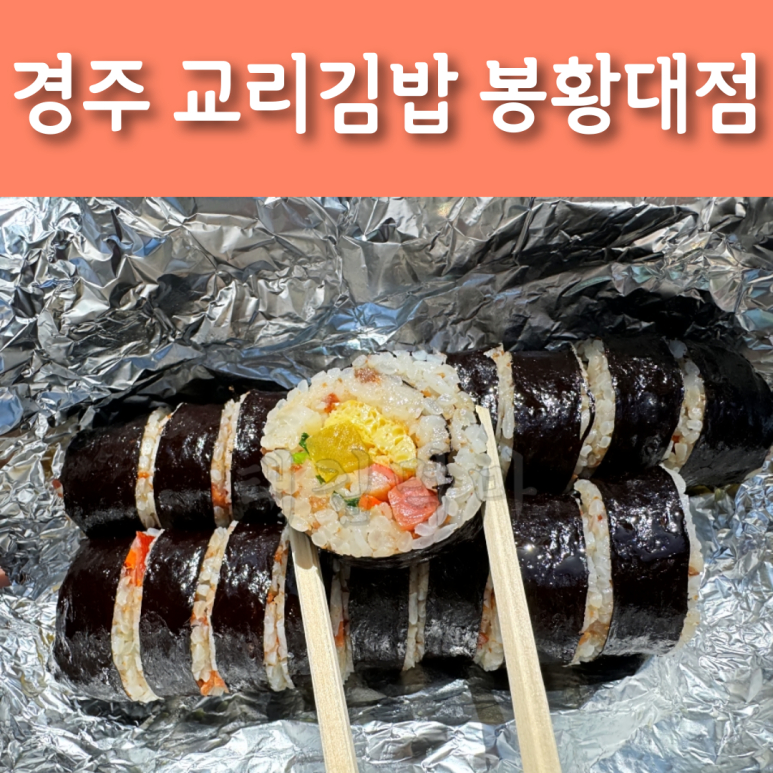 교리김밥봉황대점 이미지