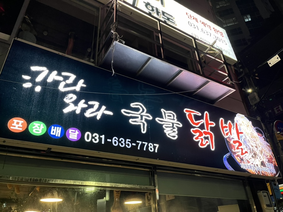 가라와라 국물닭발 이미지