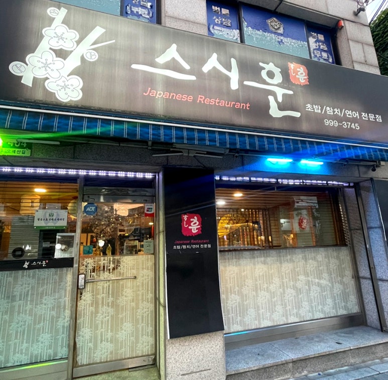 스시훈 이미지