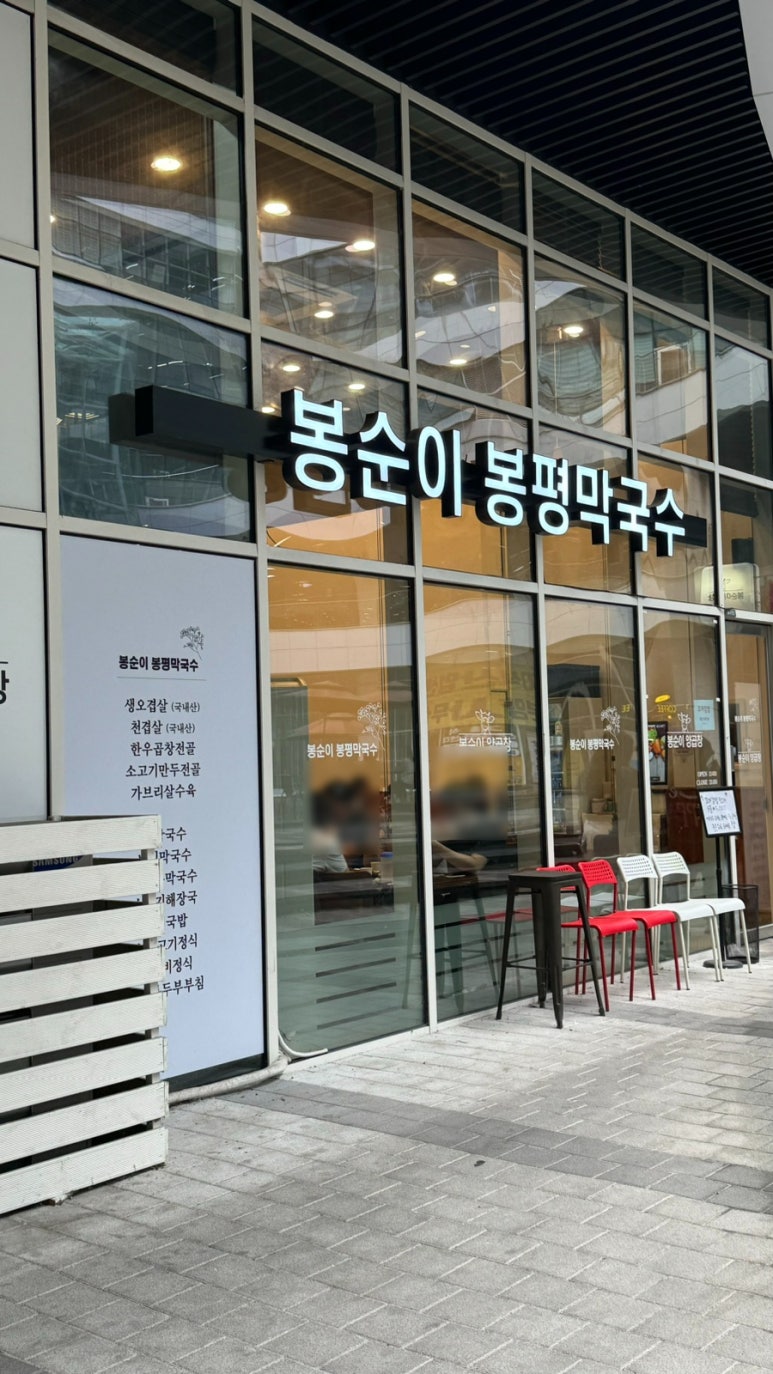 봉순이봉평막국수 이미지