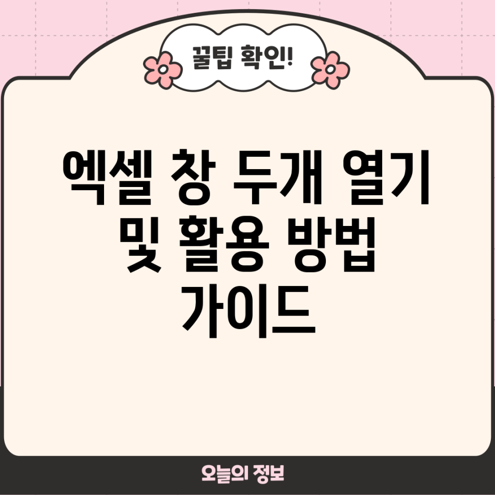 엑셀 창 두개 열기 및 활용 방법 가이드 : 네이버 블로그