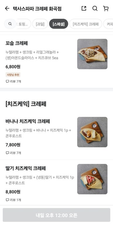 텍사스파파크레페 화곡점 이미지