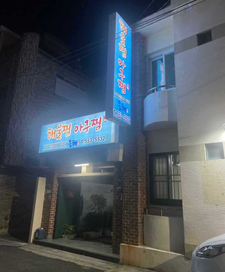 동해아구해물찜 이미지