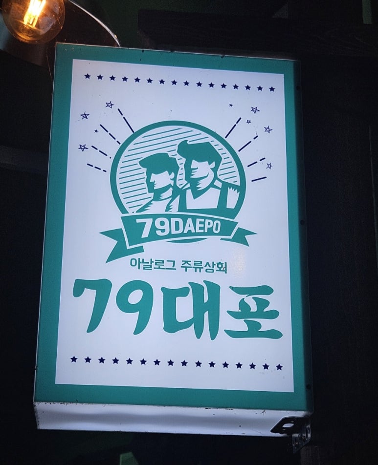 79대포 죽전점 이미지